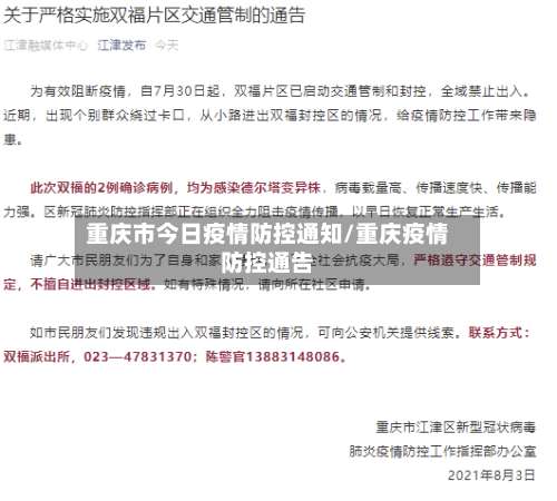 重庆市今日疫情防控通知/重庆疫情防控通告