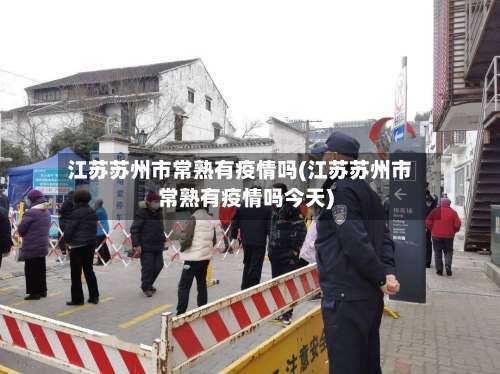 江苏苏州市常熟有疫情吗(江苏苏州市常熟有疫情吗今天)
