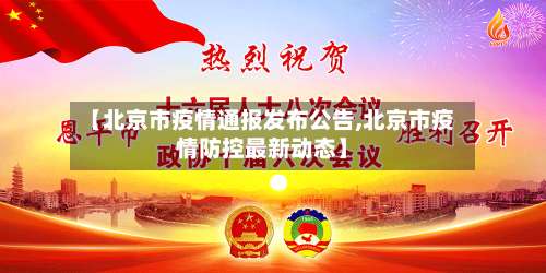 【北京市疫情通报发布公告,北京市疫情防控最新动态】