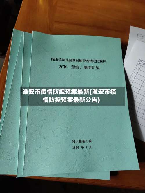 淮安市疫情防控预案最新(淮安市疫情防控预案最新公告)-第3张图片