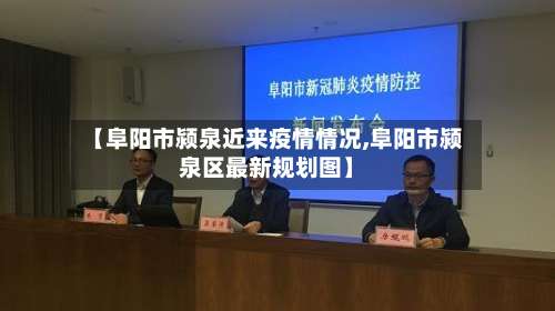 【阜阳市颍泉近来疫情情况,阜阳市颍泉区最新规划图】