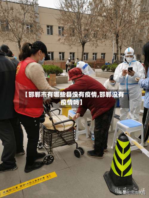 【邯郸市有哪些县没有疫情,邯郸没有疫情吗】