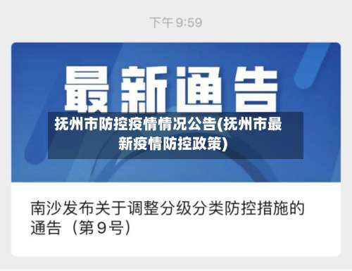 抚州市防控疫情情况公告(抚州市最新疫情防控政策)