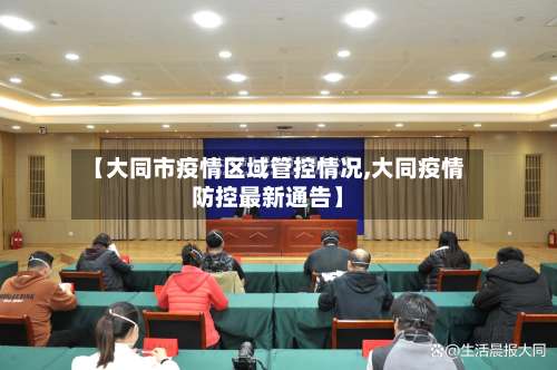 【大同市疫情区域管控情况,大同疫情防控最新通告】