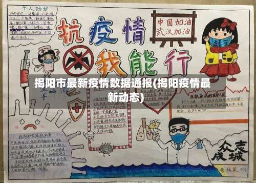 揭阳市最新疫情数据通报(揭阳疫情最新动态)-第2张图片