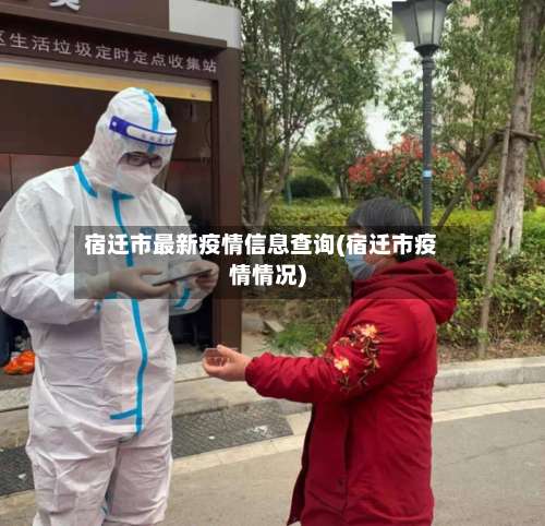 宿迁市最新疫情信息查询(宿迁市疫情情况)