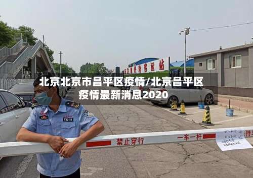 北京北京市昌平区疫情/北京昌平区疫情最新消息2020