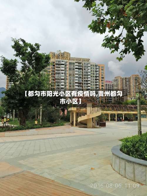 【都匀市阳光小区有疫情吗,贵州都匀市小区】