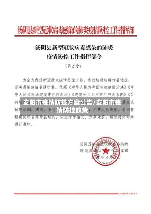 安阳市疫情防控方案公告/安阳市疫情防控政策-第2张图片