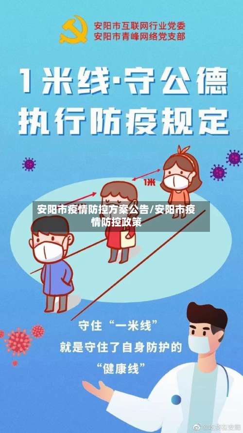 安阳市疫情防控方案公告/安阳市疫情防控政策