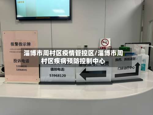 淄博市周村区疫情管控区/淄博市周村区疾病预防控制中心-第2张图片