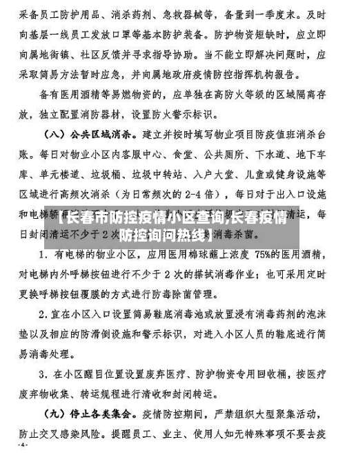 【长春市防控疫情小区查询,长春疫情防控询问热线】