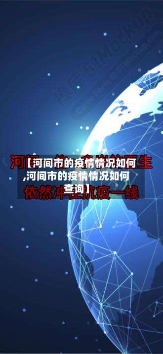 【河间市的疫情情况如何,河间市的疫情情况如何查询】
