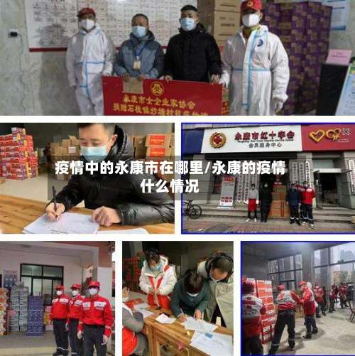 疫情中的永康市在哪里/永康的疫情什么情况-第2张图片