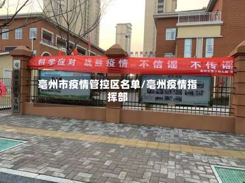 亳州市疫情管控区名单/亳州疫情指挥部