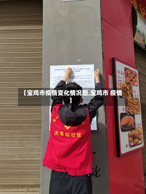 【宝鸡市疫情变化情况图,宝鸡市 疫情】