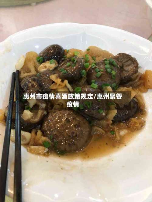 惠州市疫情喜酒政策规定/惠州聚餐疫情