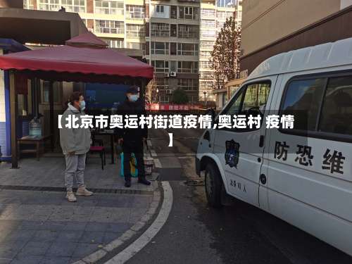 【北京市奥运村街道疫情,奥运村 疫情】