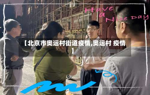【北京市奥运村街道疫情,奥运村 疫情】-第3张图片