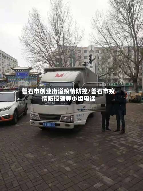 磐石市创业街道疫情防控/磐石市疫情防控领导小组电话