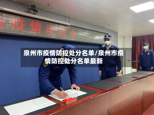 泉州市疫情防控处分名单/泉州市疫情防控处分名单最新