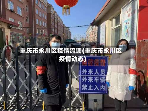重庆市永川区疫情流调(重庆市永川区疫情动态)-第2张图片