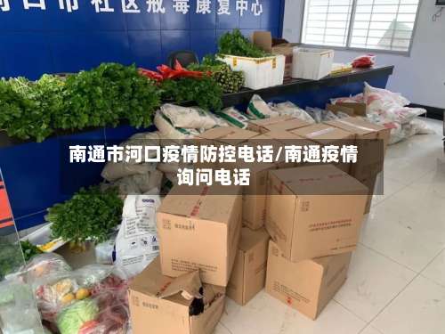 南通市河口疫情防控电话/南通疫情询问电话