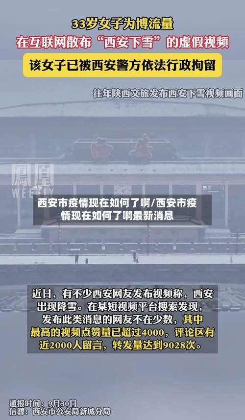 西安市疫情现在如何了啊/西安市疫情现在如何了啊最新消息