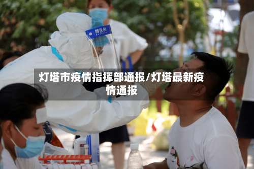 灯塔市疫情指挥部通报/灯塔最新疫情通报