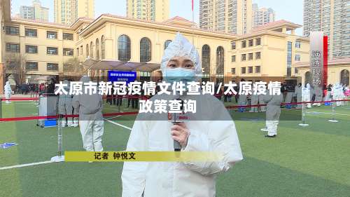 太原市新冠疫情文件查询/太原疫情政策查询