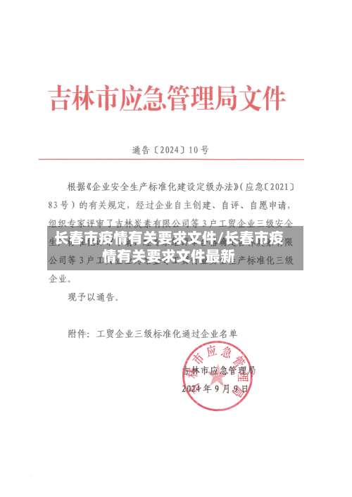 长春市疫情有关要求文件/长春市疫情有关要求文件最新
