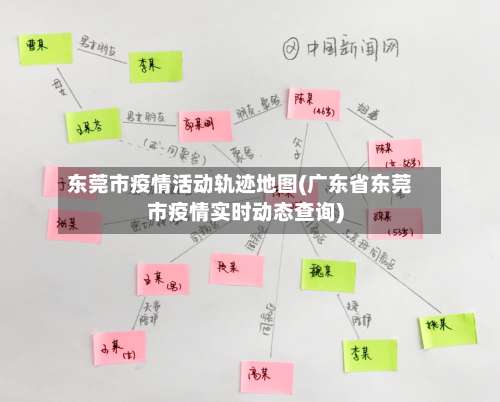 东莞市疫情活动轨迹地图(广东省东莞市疫情实时动态查询)-第3张图片