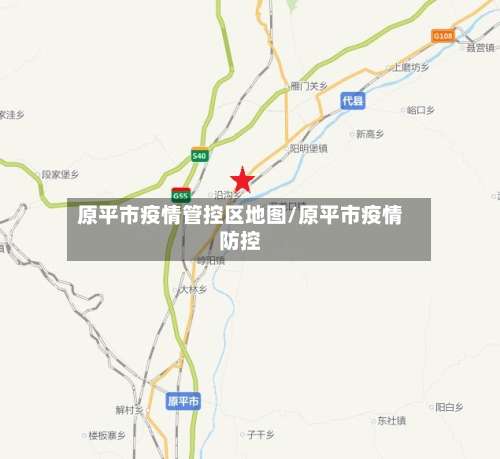 原平市疫情管控区地图/原平市疫情防控