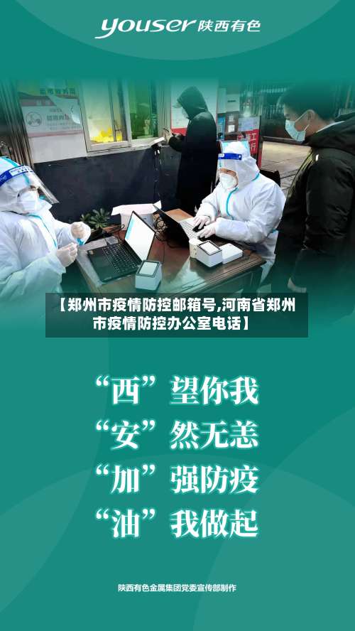 【郑州市疫情防控邮箱号,河南省郑州市疫情防控办公室电话】