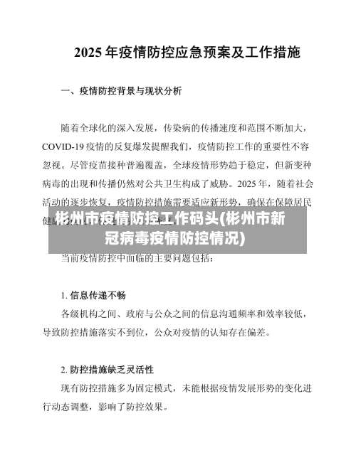 彬州市疫情防控工作码头(彬州市新冠病毒疫情防控情况)