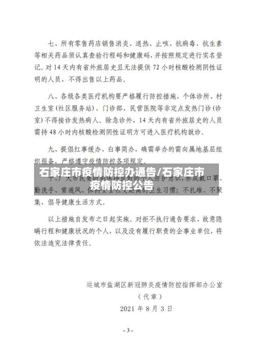 石家庄市疫情防控办通告/石家庄市疫情防控公告