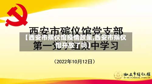 【西安市殡仪馆疫情政策,西安市殡仪馆开放了吗】-第2张图片