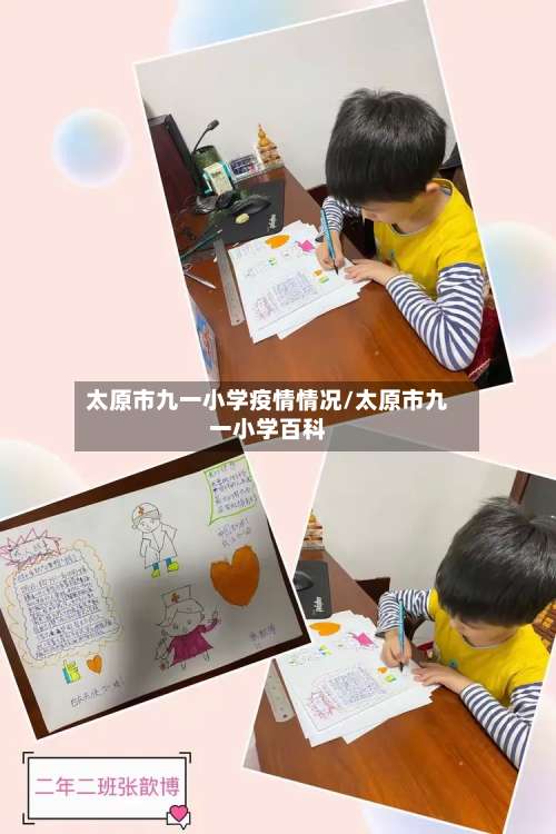 太原市九一小学疫情情况/太原市九一小学百科