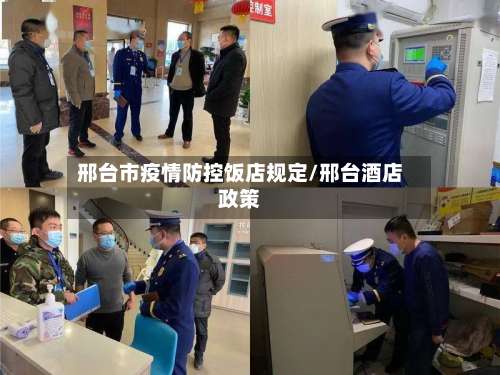 邢台市疫情防控饭店规定/邢台酒店政策