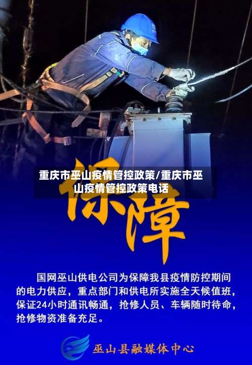 重庆市巫山疫情管控政策/重庆市巫山疫情管控政策电话
