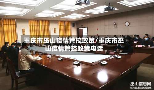 重庆市巫山疫情管控政策/重庆市巫山疫情管控政策电话-第2张图片