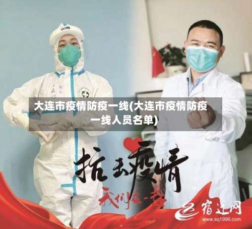 大连市疫情防疫一线(大连市疫情防疫一线人员名单)-第2张图片