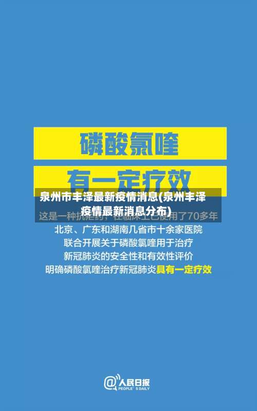 泉州市丰泽最新疫情消息(泉州丰泽疫情最新消息分布)