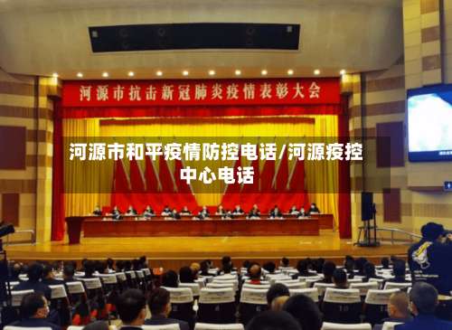 河源市和平疫情防控电话/河源疫控中心电话-第3张图片