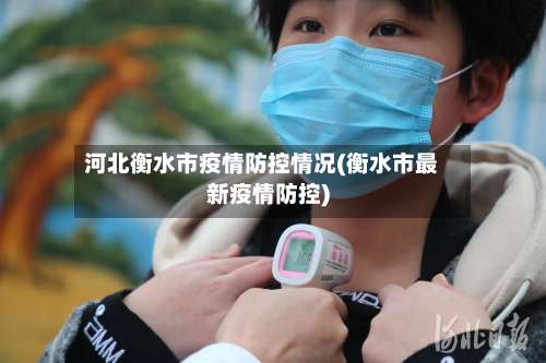河北衡水市疫情防控情况(衡水市最新疫情防控)