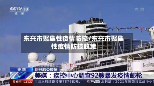 东兴市聚集性疫情防控/东兴市聚集性疫情防控政策