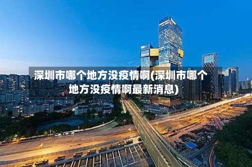深圳市哪个地方没疫情啊(深圳市哪个地方没疫情啊最新消息)