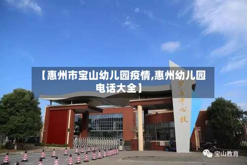 【惠州市宝山幼儿园疫情,惠州幼儿园电话大全】-第3张图片
