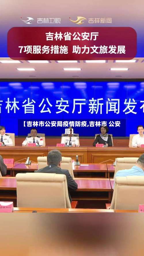 【吉林市公安局疫情防疫,吉林市 公安局】