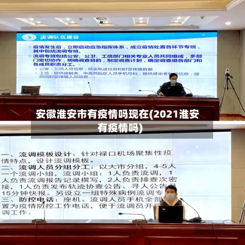 安徽淮安市有疫情吗现在(2021淮安有疫情吗)